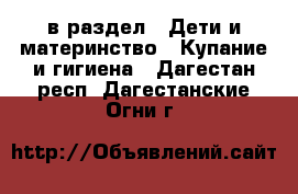  в раздел : Дети и материнство » Купание и гигиена . Дагестан респ.,Дагестанские Огни г.